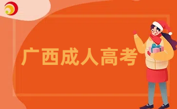 2025年南寧成考專升本考試內(nèi)容分享
