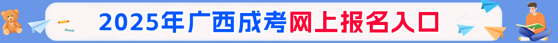 2025年廣西南寧成人高考報(bào)名入口